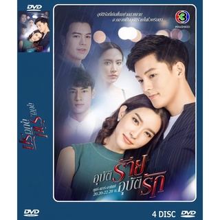 DVD ละครเรื่อง อุบัติร้าย อุบัติรัก ( 4 แผ่นจบ ) ของพร้อมส่ง