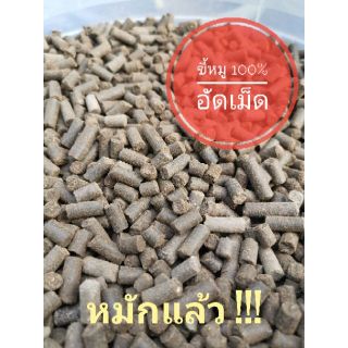 ปุ๋ยอินทรีย์ ปุ๋ยคอก ขี้หมูหมักล้วน 100% อัดเม็ด แพ๊คถุงซิปล๊อค 1.75 kg. ผ่านการหมักแล้ว