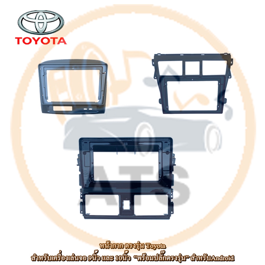 Toyota หน้ากากเครื่องเล่น สำหรับ Vios ปี 03-22+ สำหรับเครื่องเล่นจอ 9 และ10 นิ้ว "พร้อมปลั๊กตรงรุ่น" สำหรับจอAndroid