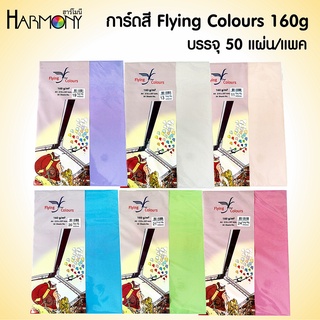 การ์ดสี กระดาษทำปก FLYING COLOURS 160 แกรม บรรจุ 50 แผ่น