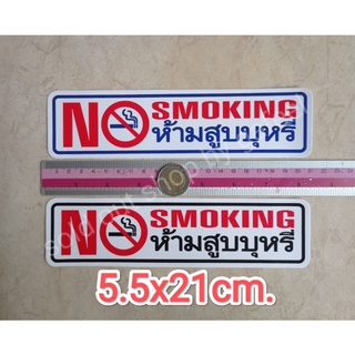 สติ๊กเกอร์ ห้ามสูบบุหรี่ 5.5x21cm no smoking