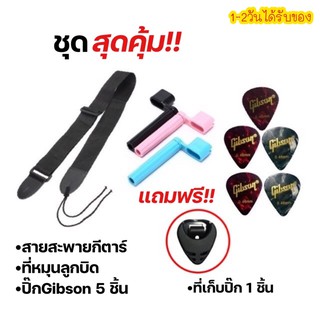 🔥พร้อมส่ง เซตสายสะพายกีตาร์+ที่หมุนลูกบิด+ปิ๊ก (SET01)