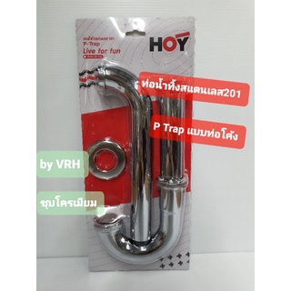 ท่อน้ำทิ้งสแตนเลส 201 ชุบโครเมียม P Trap แบบท่อโค้ง รุ่น AP240S