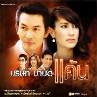 [ ละครไทย มีปก+สกรีนแผ่น-ไม่มีกล่อง ตกแผ่นล่ะ 29 บาท เท่านั้น!! ] บริษัทบำบัดแค้น อั้ม +แอน ( 4 แผ่น )