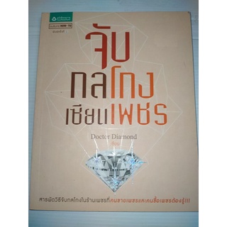 จับกลโกงเซียนเพชรผู้เขียน: Doctor Diamond