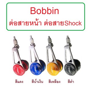 [[ PongFishing ]] Bobbin ต่อสายหน้า ต่อสายShock Leader สะดวก รวดเร็ว แน่นหนา สวยงาม มี 4 สีให้เลือกใช้ครับ