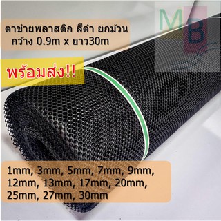 ตาข่ายพลาสติก ตาข่ายล้อมไก่ 30เมตร สีดำ ยกม้วน มีทุกขนาด ตาข่ายpvc ตาข่ายล้อมไก่ ตาข่ายพีวีซี ตาข่ายปูหิน ตาข่าย PVC