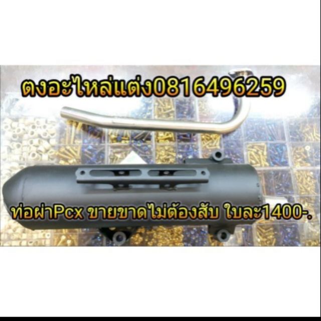 ท่อ​ Pcx​ 2017​ ไม่ต้องสับ
