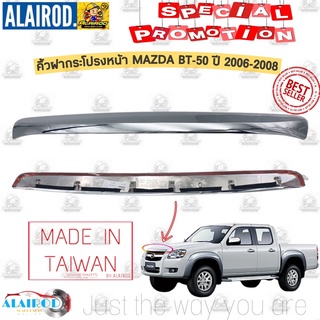 คิ้วฝากระโปรงหน้า โครเมี่ยม MAZDA BT-50 ปี 2006-2008 BT50 BT 50 บีที คิ้วฝาหน้า คิ้วฝากระโปรง