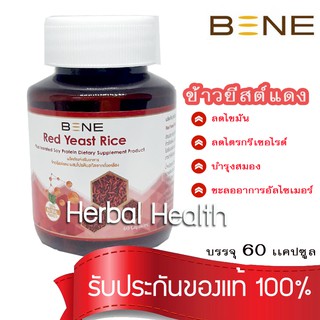 ส่งฟรี🔥 exp 07/25 BENE redyeast rice*** ข้าวยีสต์แดง ม.เกษตร จำนวน 1 กระปุก (60 แคปซูล)