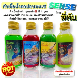 หัวเชื้อตกปลาเฟี๊ยบ หัวเชื้อเซนเซ่ SENSE หัวเชื้อสูตรเข้มข้นพิเศษ สูตรเด็ดพรีเมี่ยม โดยพี่ทับ นักตกปลา มี 4สูตร