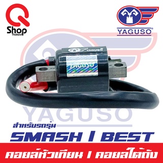 คอยล์หัวเทียน/คอยล์ใต้ถัง Smash/Best ยี่ห้อ Yaguso