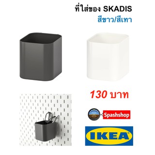 กล่องใส่ของ Skadis สกัวดิส ของแท้ ikea