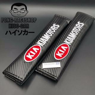 HISO-CAR นวมหุ้มสายคาดเข็มขัด ที่หุ้มเบลท์ นวมหุ้มสายเข็มขัดนิรภัย KIA