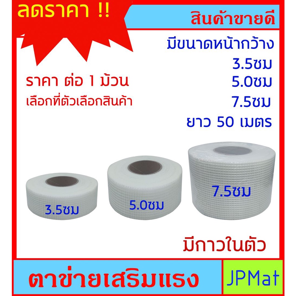 ตาข่ายเสริมแรง สำหรับประสานงานโป๊วผนัง-หลังคา ที่มีร่องกว้าง ช่วยเพิ่มการยึดเกาะ มี 3 ขนาด 3.5ซม 5.0ซม 7.5ซม ยาว 50ม