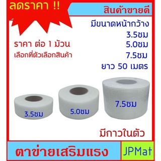 ตาข่ายเสริมแรง สำหรับประสานงานโป๊วผนัง-หลังคา ที่มีร่องกว้าง ช่วยเพิ่มการยึดเกาะ มี 3 ขนาด 3.5ซม 5.0ซม 7.5ซม ยาว 50ม