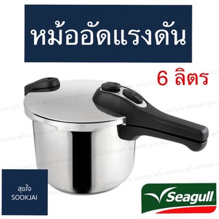 หม้ออัดแรงดัน 6 ลิตร ซีกัล Seagull นกนางนวล