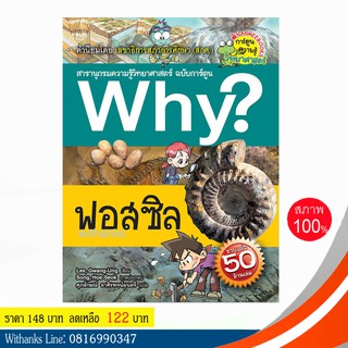 หนังสือ Why? ฟอสซิล (ฉบับการ์ตูน) โดย Lee, Gwang-Ung เขียน / ศุภลักษณ์ แปล (หนังสือใหม่)