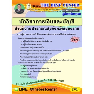 คู่มือสอบนักวิชาการเงินและบัญชี สำนักงานสาธารณสุขจังหวัดเชียงราย ปี 64