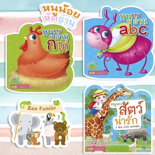 แหล่งขายและราคาหนังสือ หนูชอบอ่าน ก ไก่ , หนูชอบอ่าน abc และ หนูชอบสัตว์น่ารัก Misอาจถูกใจคุณ