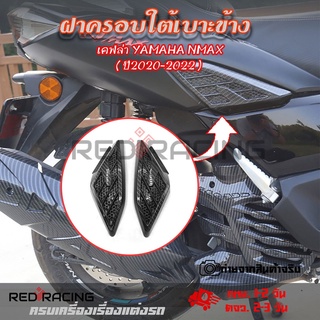 1คู่ ครอบ ข้างเฟรม เคฟล่า กันรอย ข้างถัง L-R | YAMAHA N-MAX 2020-2021-2022 NMAX(0383)