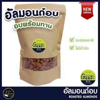 อัลมอนด์อบ อัลมอนด์อบเกลือ เม็ดเต็ม สินค้านำเข้าจาก USA #อัลมอนด์ #Roasted Almonds #Raw Almonds