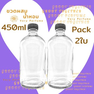 ขวดแก้วผสมน้ำหอม ขนาด 450ml pack 2ขวด