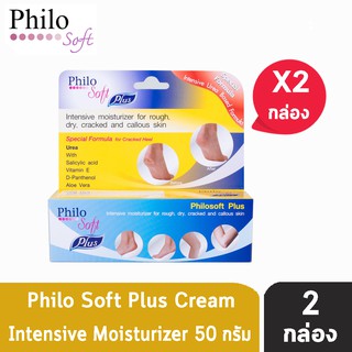 Philo Soft Plus ครีมทาส้นเท้า (50 กรัม) [2 กล่อง]