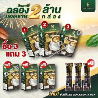 Dee Coffee กาแฟเพื่อสุขภาพ กาแฟสำเร็จรูป 35 in 1 ซื้อ 3 แถม 3 กล่อง ฟรีโกโก้ 3 ซอง