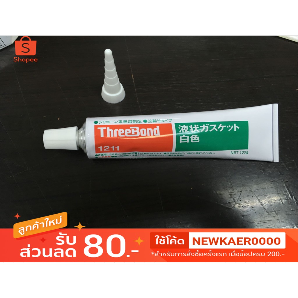 กาวทาประเก็นThreeBond 1211 | Shopee Thailand