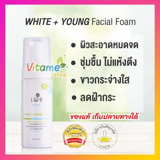 [ของแท้ เก็บปลายทางได้ มีของแถม] 🌿เฌอ โฟมล้างหน้า เพื่อผิวขาวใส อ่อนเยาว์ WHITE + YOUNG FACIAL FOAM 150g