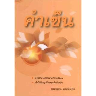 คำเซ็น :คำปริศนาคดีธรรมพาค้นหาจิตตน : เซ็นวิถีปัญญาชีวิตหลุดพ้นฉับพลัน (ปกอ่อน)