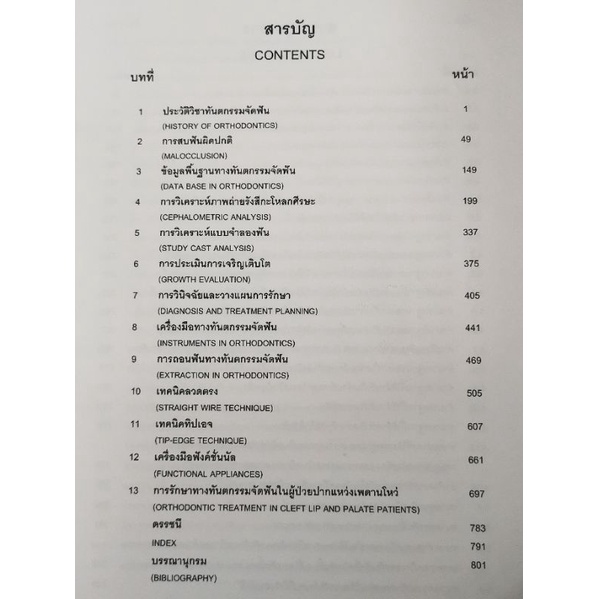 ตำราวิชาทันตกรรม​จัดฟัน Orthodontic textbook - รูปที่ 2