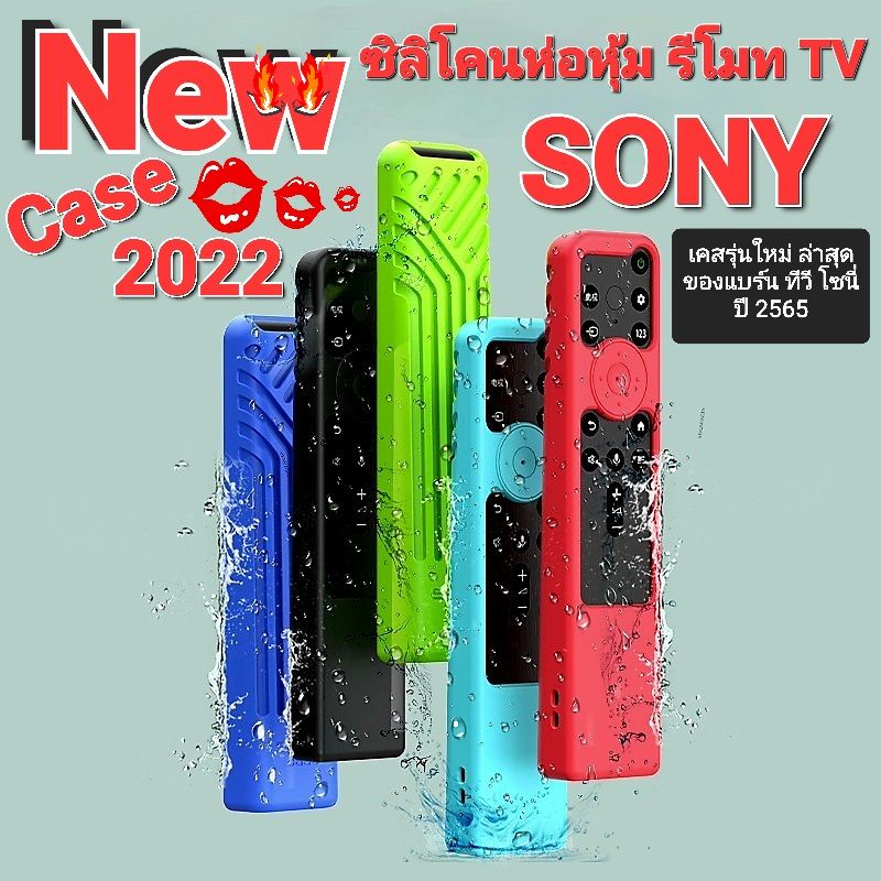 [ New ] Case Remote TV SONY ( 2022 ) เคส ซิลิโคนห่อหุ้ม รีโมท ทีวี โซนี่ รุ่นใหม่ล่าสุดของปี 2022 ( กันลื่น จับถนัดมือ )