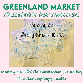 ห่อละ50อัน ยางแย๊ก ลูกยางกดน้ำมันใสใช้กับเครื่องพ่นยา 767 768 มิตซู ใช้กับเครื่องตัดหญ้าได้ทุกรุ่น ทุกยี่ห้อ