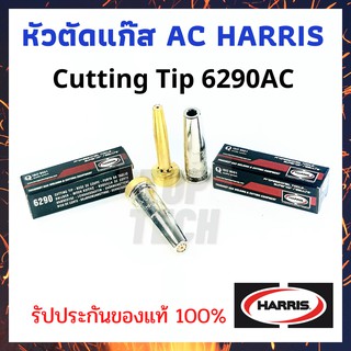 หัวตัดแก๊ส AC หัวตัดนมหนู HARRIS 6290์AC