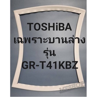 ขอบยางตู้เย็นTOSHiBAเฉพราะบานล่างรุ่นGR-T41KBZโตชิบา ทางร้านจะมีช่างไว้คอยแนะนำลูกค้าวิธีการใช้ทุกขั้นตอน