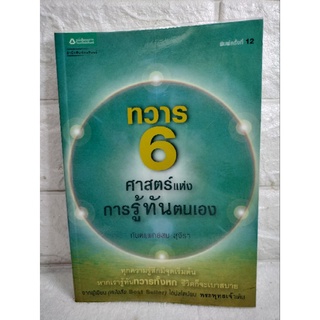 ทวาร 6 ศาสตร์แห่งการรู้ทันตนเอง ตา หู จมูก ลิ้น กาย ใจ  ท.พ. สม สุจีรา  ธรรมะวิทยาศาสตร์  กฎแห่งกรรม