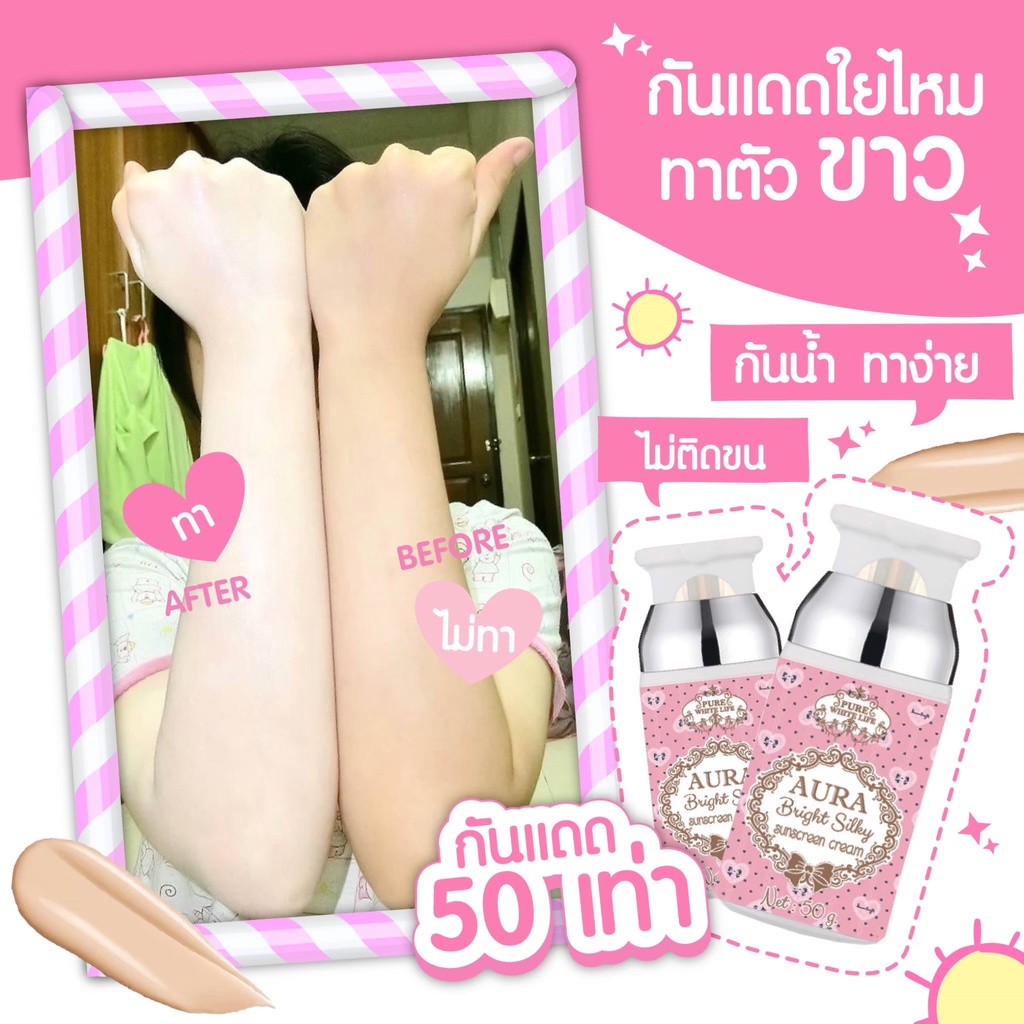 Purewhitelife Aura Bright Sunscreen SPF50 PA+++ 50g เพียวไวท์ไลฟ์ กันแดดทาตัวเนื้อใยไหม บางเบา ไม่ติดขน กันน้ำ กันเหงื่อ