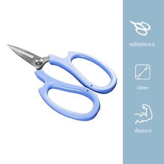 MasterZ กรรไกร J20450100S กรรไกรตัดอาหาร ZXQ KITCHEN SCISSORS 200mm.(Yongling)