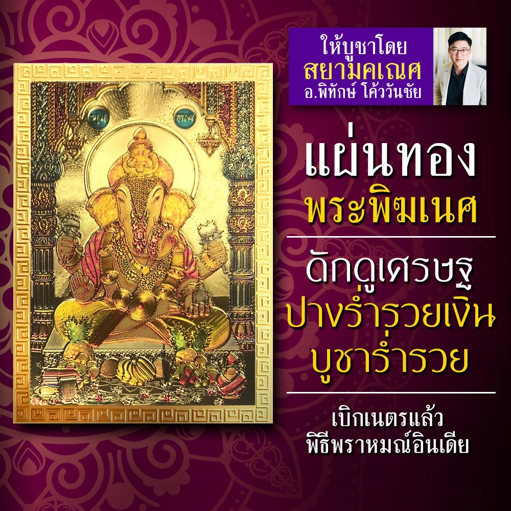 แผ่นทองพระพิฆเนศ ปางมหาเศรษฐี รหัส G-62 โชคลาภเงินทอง ดั๊กดูเศรษฐ พระพิฆเนศปางร่ำรวยมหาเศรษฐี