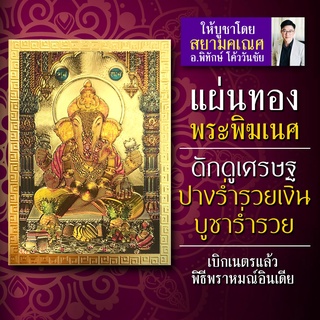 แผ่นทองพระพิฆเนศ ปางมหาเศรษฐี ดักดูเศรษฐ ดักดุเศรษฐ ปางมอบโชคลาภเงินทอง ประทานพรด้านการเงิน พระพิฆเนศปางร่ำรวยมหาเศรษฐี