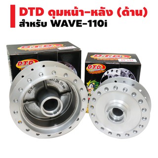 DTD ดุมหน้า-หลัง (ด้าน) สำหรับ WAVE-110i