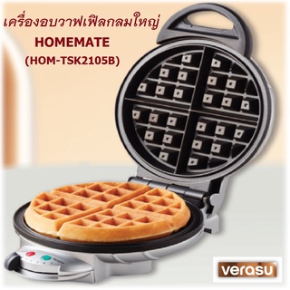 Verasu HOMEMATE(HOM-TSK2105B) เครื่องอบวาฟเฟิลกลมหนาใหญ่ วาฟเฟิลไส้ทะลัก แถมฟรี แปรงมาเนย