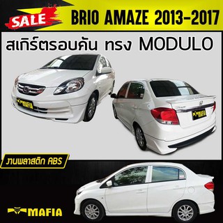 สเกิร์ตรอบคัน รอบคัน BRIO AMAZE 2013 2014 2015 2016 2017 ทรง MDL พลาสติก งานไทย (งานดิบไม่ทำสี)