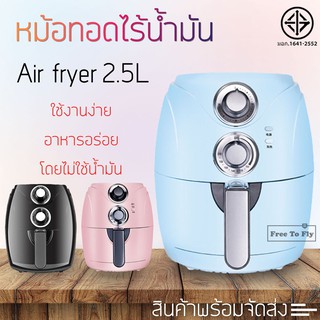 หม้อทอดไร้น้ำมัน 2.5ลิตร หม้อทอดไฟฟ้า airfryer 1200W หม้อทอดไร้น้ำมันความจุมากไม่เกิดควัน ไก่ทอด ทอดเฟรนช์ฟราย