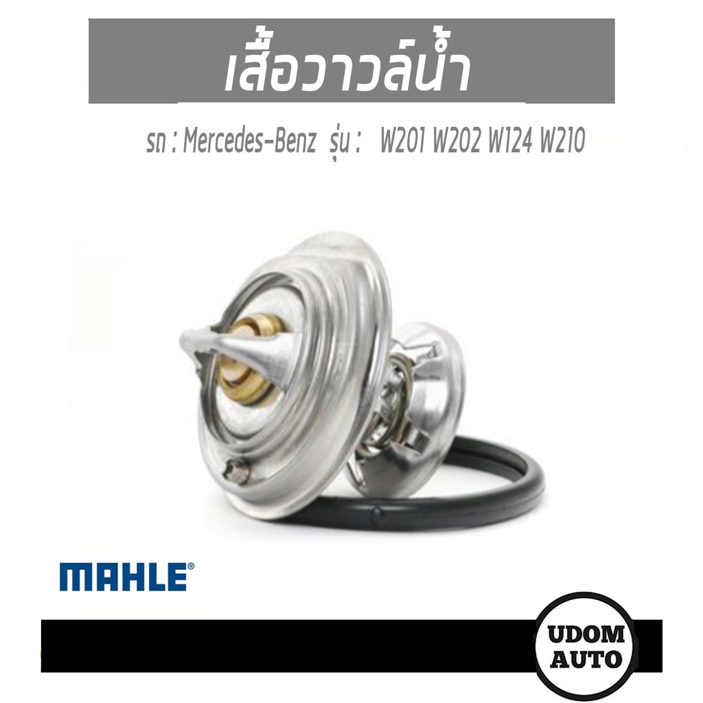 วาล์วน้ำ สำหรับรถ Mercedes-Benz รุ่น W201 W202 W124 W210 เครื่อง OM601-5 0042030975/ MAHLE