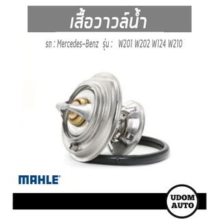 วาล์วน้ำ สำหรับรถ Mercedes-Benz รุ่น W201 W202 W124 W210 เครื่อง OM601-5 0042030975/ MAHLE