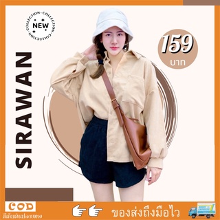 เ✨🌹SirawanShop 👗เสื้อเชิ้ตผ้าลูกฟูก เสื้อลูกฟูก เชิ้ตผ้าลูกฟูก เสื้อ เสื้อเชิ้ตแนวเกาหลี เสื้อเชิ้ตแฟชั่นสุดฮิต