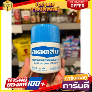 Steclean all purpose stain remover cream, size 110 g. ครีมขจัดคราบเอนกประสงค์ สเตคลีน ขนาด 110 กรัม